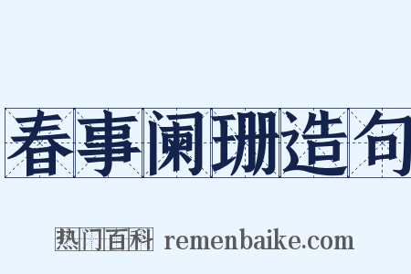 春事阑珊造句是什么意思的图片